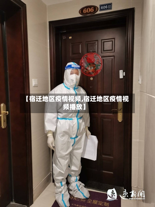 【宿迁地区疫情视频,宿迁地区疫情视频播放】