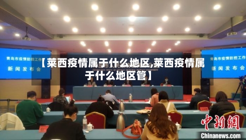 【莱西疫情属于什么地区,莱西疫情属于什么地区管】