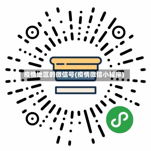 疫情地区的微信号(疫情微信小程序)
