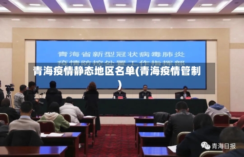 青海疫情静态地区名单(青海疫情管制)-第2张图片