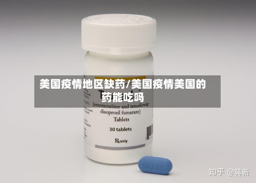 美国疫情地区缺药/美国疫情美国的药能吃吗-第2张图片