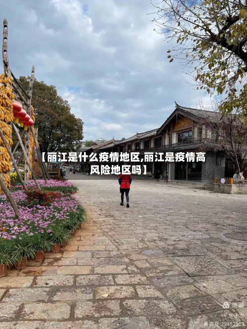 【丽江是什么疫情地区,丽江是疫情高风险地区吗】