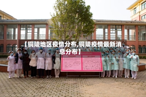 【铜陵地区疫情分布,铜陵疫情最新消息分布】