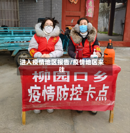 进入疫情地区报告/疫情地区来往
