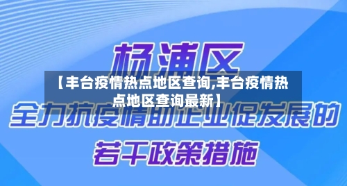 【丰台疫情热点地区查询,丰台疫情热点地区查询最新】