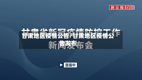 甘肃地区疫情公告/甘肃地区疫情公告发布