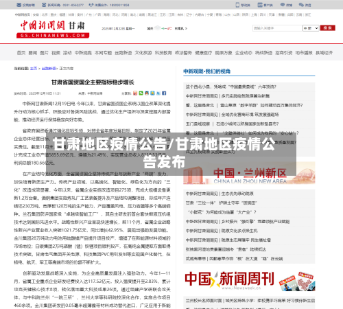 甘肃地区疫情公告/甘肃地区疫情公告发布-第2张图片
