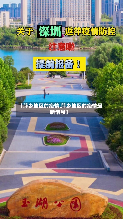 【萍乡地区的疫情,萍乡地区的疫情最新消息】-第2张图片