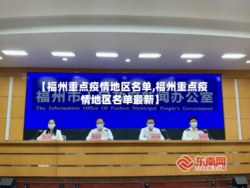 【福州重点疫情地区名单,福州重点疫情地区名单最新】