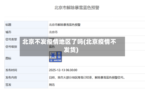 北京不发疫情地区了吗(北京疫情不发货)