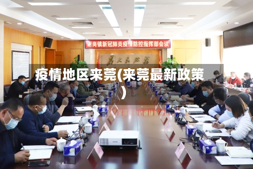 疫情地区来莞(来莞最新政策)