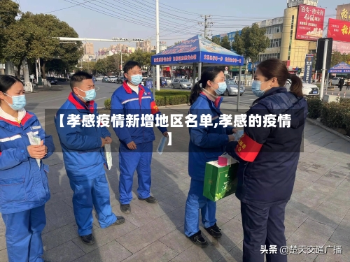 【孝感疫情新增地区名单,孝感的疫情】