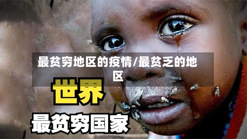 最贫穷地区的疫情/最贫乏的地区