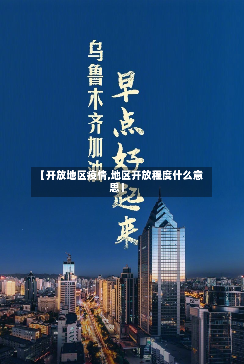 【开放地区疫情,地区开放程度什么意思】-第3张图片