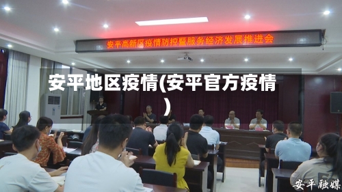 安平地区疫情(安平官方疫情)-第2张图片