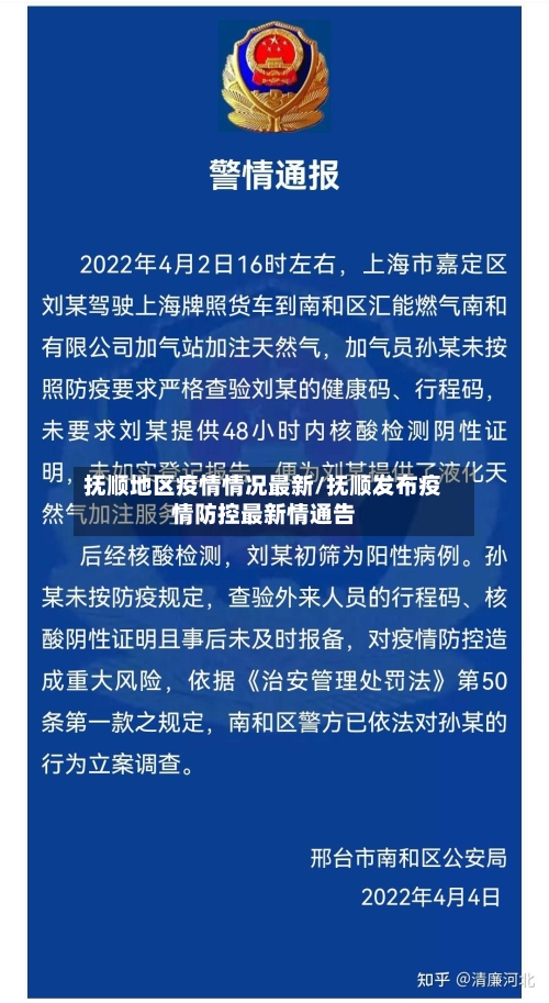 抚顺地区疫情情况最新/抚顺发布疫情防控最新情通告