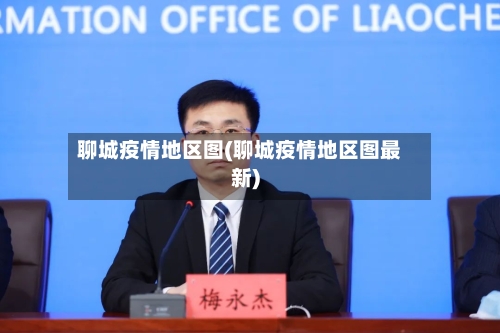 聊城疫情地区图(聊城疫情地区图最新)-第2张图片