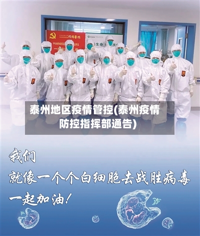 泰州地区疫情管控(泰州疫情防控指挥部通告)-第3张图片