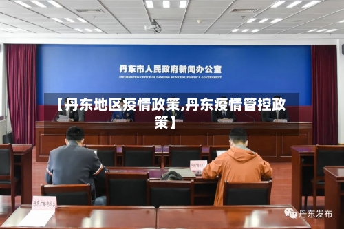 【丹东地区疫情政策,丹东疫情管控政策】