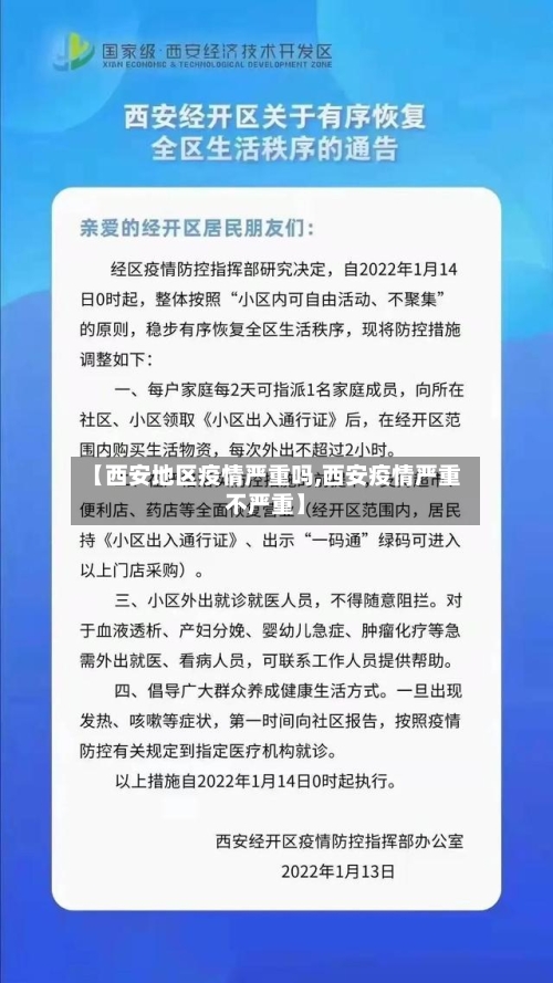 【西安地区疫情严重吗,西安疫情严重不严重】-第3张图片