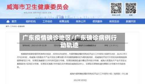 广东疫情确诊地区/广东确诊病例行动轨迹