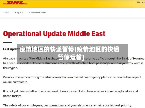 疫情地区的快递暂停(疫情地区的快递暂停运输)-第2张图片