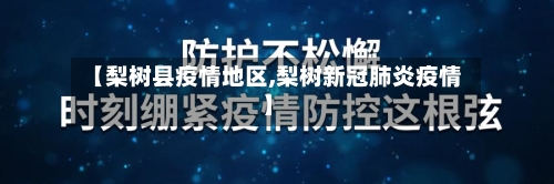 【梨树县疫情地区,梨树新冠肺炎疫情】-第3张图片