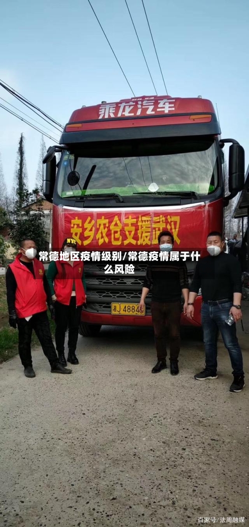 常德地区疫情级别/常德疫情属于什么风险
