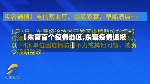 【东营首个疫情地区,东营疫情通报】