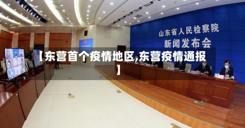 【东营首个疫情地区,东营疫情通报】-第2张图片