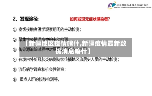 【新疆地区疫情喀什,新疆疫情最新数据消息喀什】-第2张图片