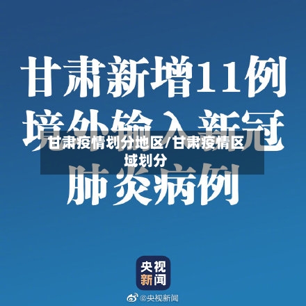 甘肃疫情划分地区/甘肃疫情区域划分