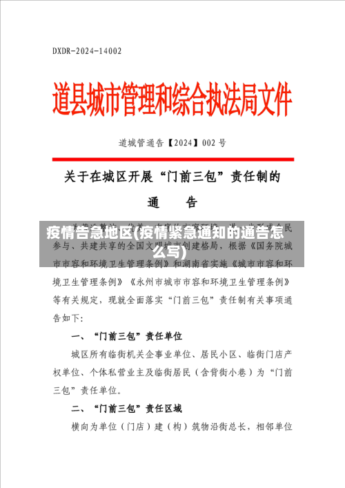 疫情告急地区(疫情紧急通知的通告怎么写)