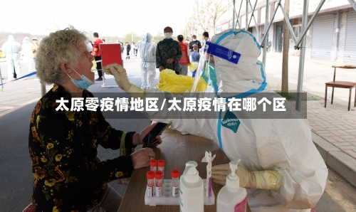 太原零疫情地区/太原疫情在哪个区-第2张图片