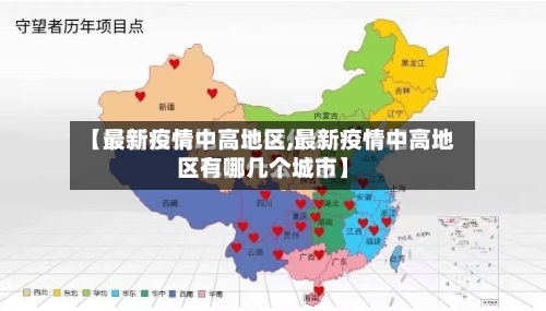 【最新疫情中高地区,最新疫情中高地区有哪几个城市】-第2张图片