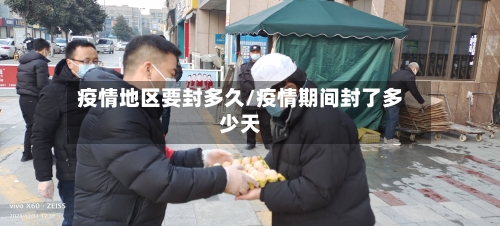 疫情地区要封多久/疫情期间封了多少天