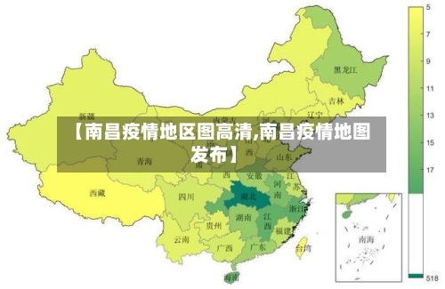 【南昌疫情地区图高清,南昌疫情地图发布】
