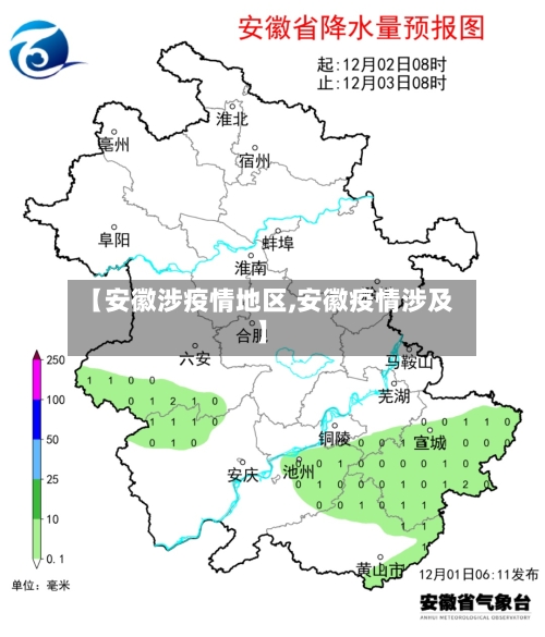 【安徽涉疫情地区,安徽疫情涉及】