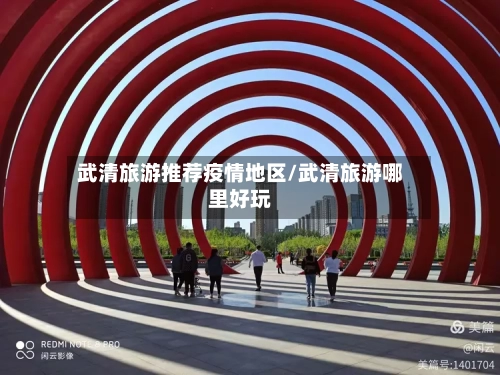 武清旅游推荐疫情地区/武清旅游哪里好玩