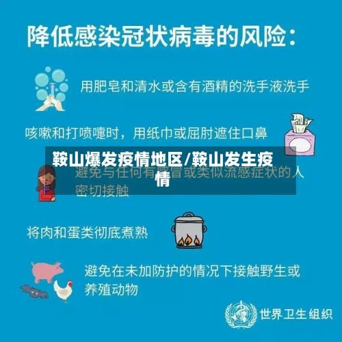 鞍山爆发疫情地区/鞍山发生疫情-第3张图片