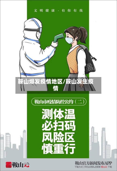 鞍山爆发疫情地区/鞍山发生疫情-第2张图片