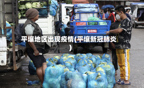 平壤地区出现疫情(平壤新冠肺炎)-第2张图片