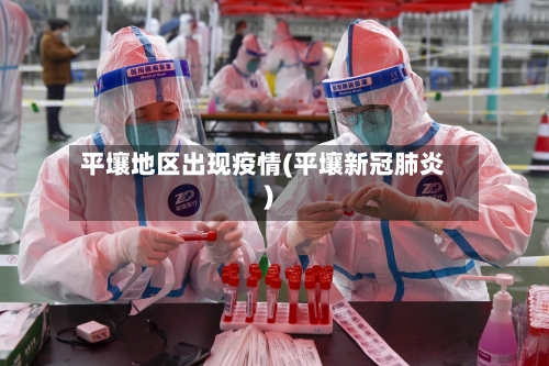 平壤地区出现疫情(平壤新冠肺炎)