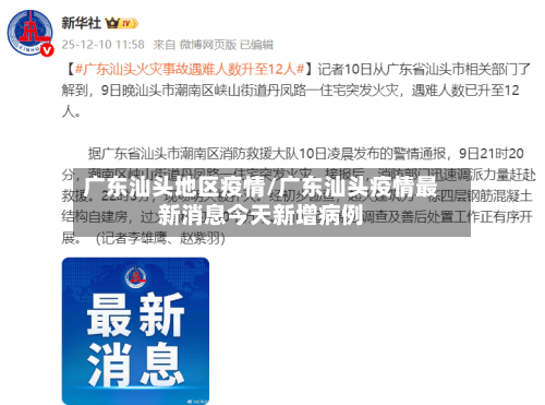 广东汕头地区疫情/广东汕头疫情最新消息今天新增病例