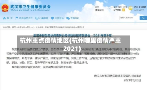 杭州重点疫情地区(杭州哪里疫情严重2021)-第2张图片