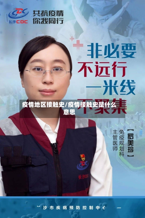 疫情地区接触史/疫情接触史是什么意思