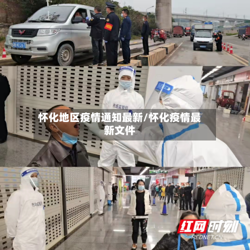 怀化地区疫情通知最新/怀化疫情最新文件-第2张图片