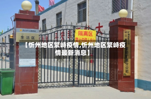 【忻州地区繁峙疫情,忻州地区繁峙疫情最新消息】