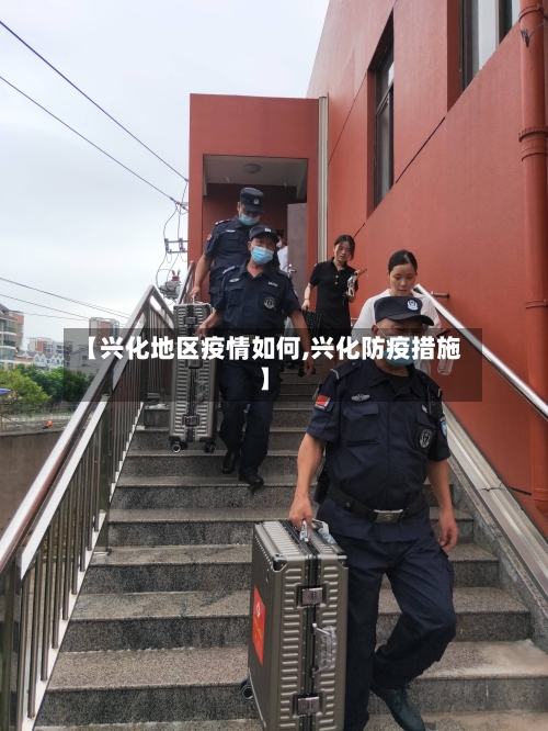 【兴化地区疫情如何,兴化防疫措施】