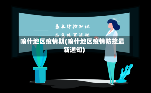 喀什地区疫情期(喀什地区疫情防控最新通知)